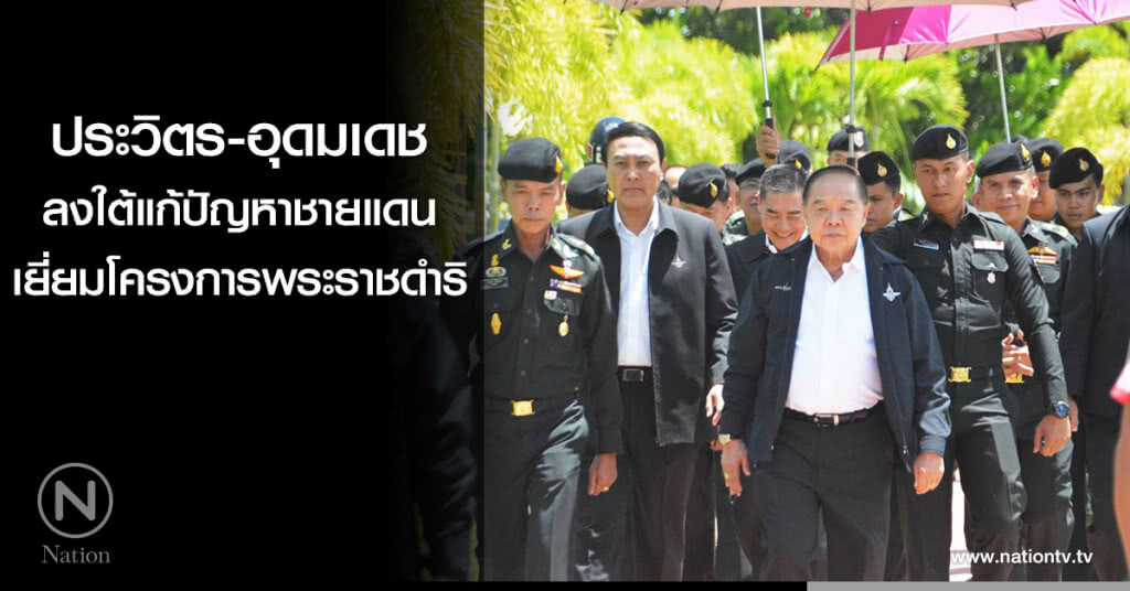 ประวิตร-อุดมเดช ลงใต้แก้ปัญหาชายแดน เยี่ยมโครงการพระราชดำริ ประวิตร-อุดมเดช ลงใต้แก้ปัญหาชายแดน เยี่ยมโครงการพระราชดำริ