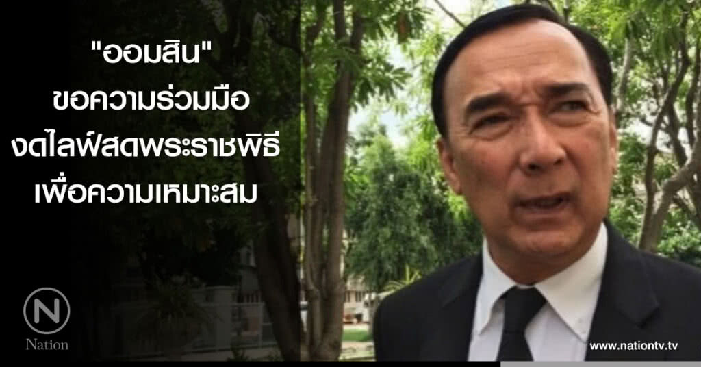 "ออมสิน" ขอความร่วมมืองดไลฟ์สด พระราชพิธี เพื่อความเหมาะสม "ออมสิน" ขอความร่วมมืองดไลฟ์สด พระราชพิธี เพื่อความเหมาะสม