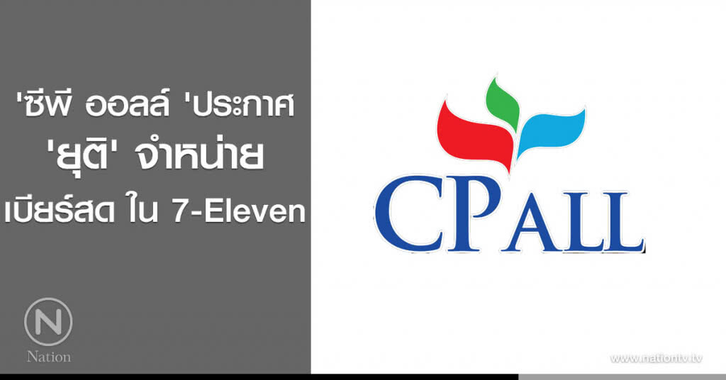 ยกเลิก! ขายเบียร์สดใน 7-Eleven ยกเลิก! ขายเบียร์สดใน 7-Eleven