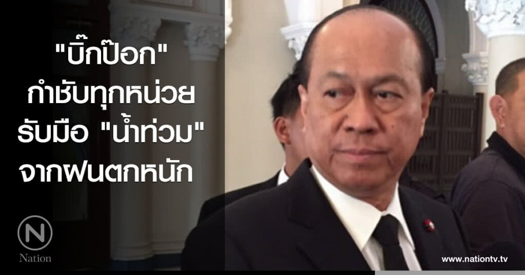 "บิ๊กป๊อก" กำชับทุกหน่วยรับมือ "น้ำท่วม" จากฝนตกหนัก "บิ๊กป๊อก" กำชับทุกหน่วยรับมือ "น้ำท่วม" จากฝนตกหนัก