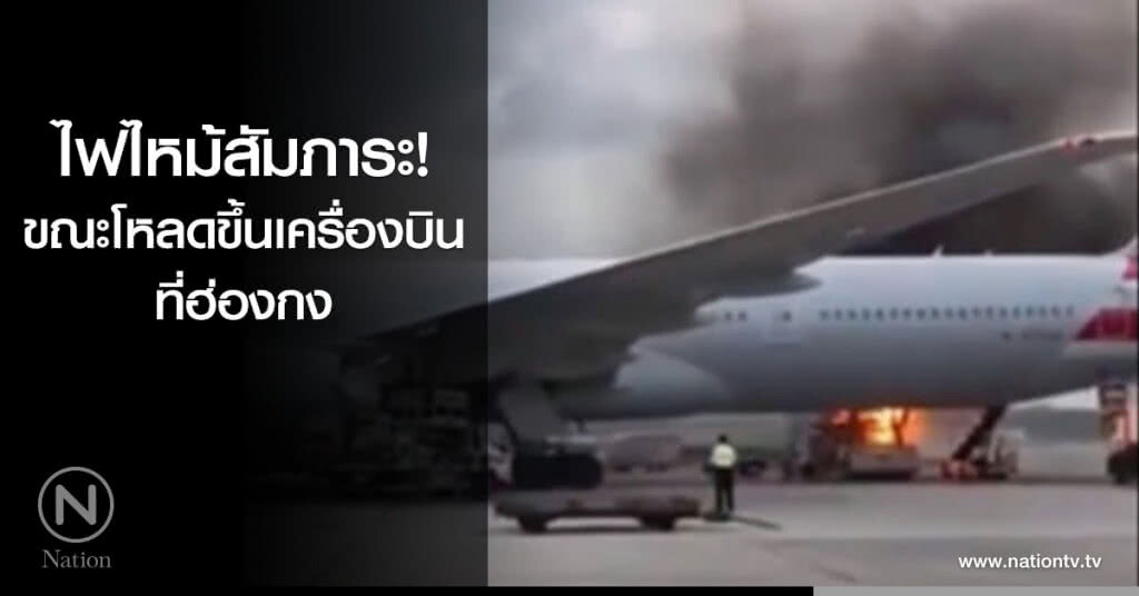 เกิดไฟไหม้สัมภาระ ขณะโหลดขึ้นเครื่องบินที่ฮ่องกง เกิดไฟไหม้สัมภาระ ขณะโหลดขึ้นเครื่องบินที่ฮ่องกง