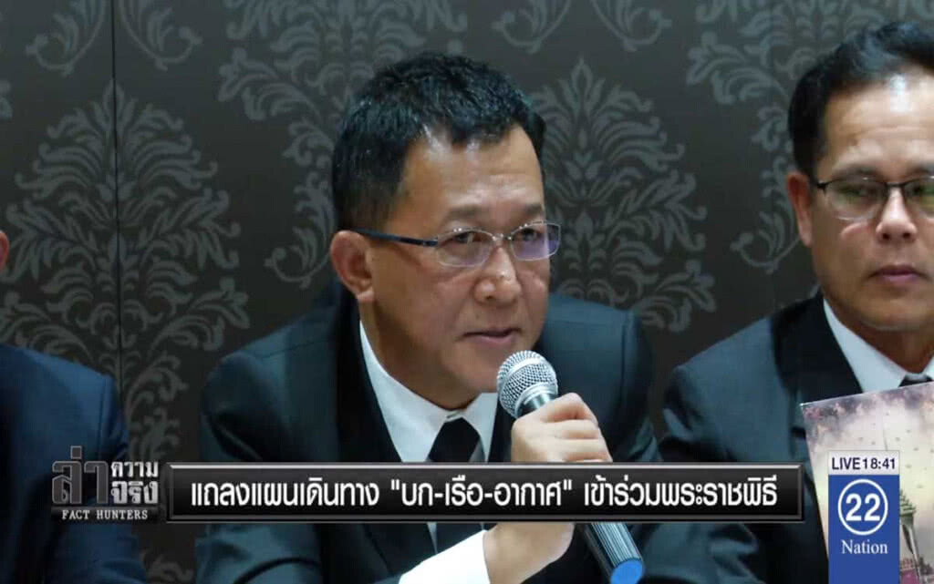แถลงแผนเดินทาง "บก-เรือ-อากาศ" เข้าร่วมพระราชพิธีฯ