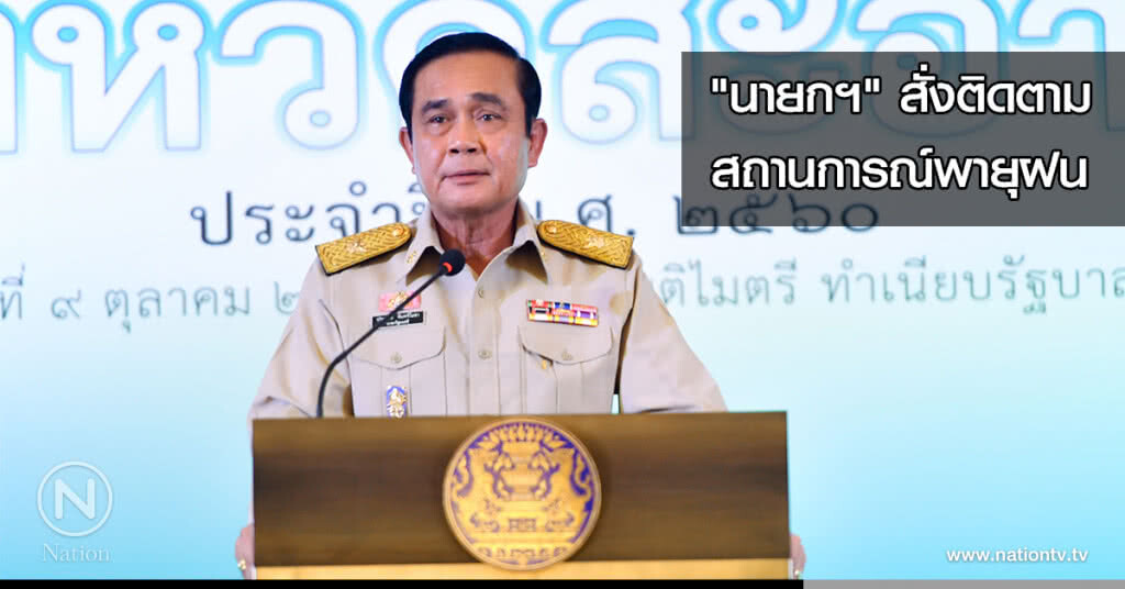 "นายกฯ" สั่งติดตามสถานการณ์พายุฝน "นายกฯ" สั่งติดตามสถานการณ์พายุฝน