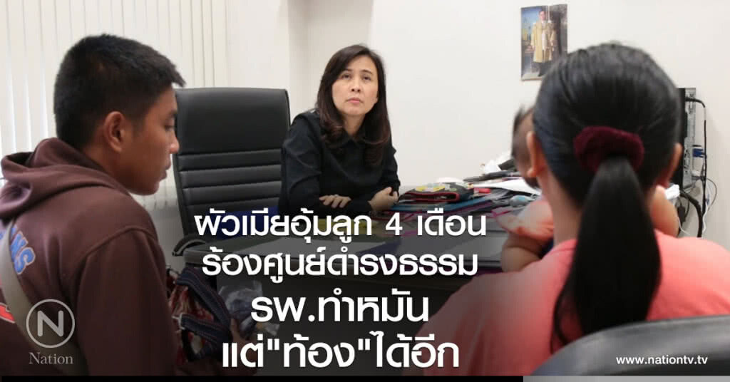 อุ้มลูก 4 เดือนร้องศูนย์ดำรงธรรม เหตุ รพ.ทำหมันแต่ตั้งครรภ์ได้อีก อุ้มลูก 4 เดือนร้องศูนย์ดำรงธรรม เหตุ รพ.ทำหมันแต่ตั้งครรภ์ได้อีก