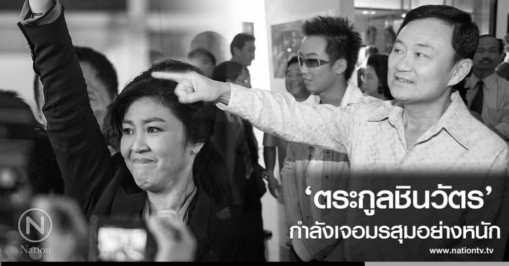 รวมคดี ‘ตระกูลชินวัตร’ กำลังเจอมรสุมอย่างหนัก รวมคดี ‘ตระกูลชินวัตร’ กำลังเจอมรสุมอย่างหนัก