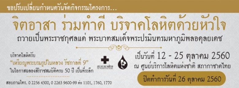 26 ต.ค.สภากาชาดไทย ปิดรับบริจาคเลือด 1 วัน