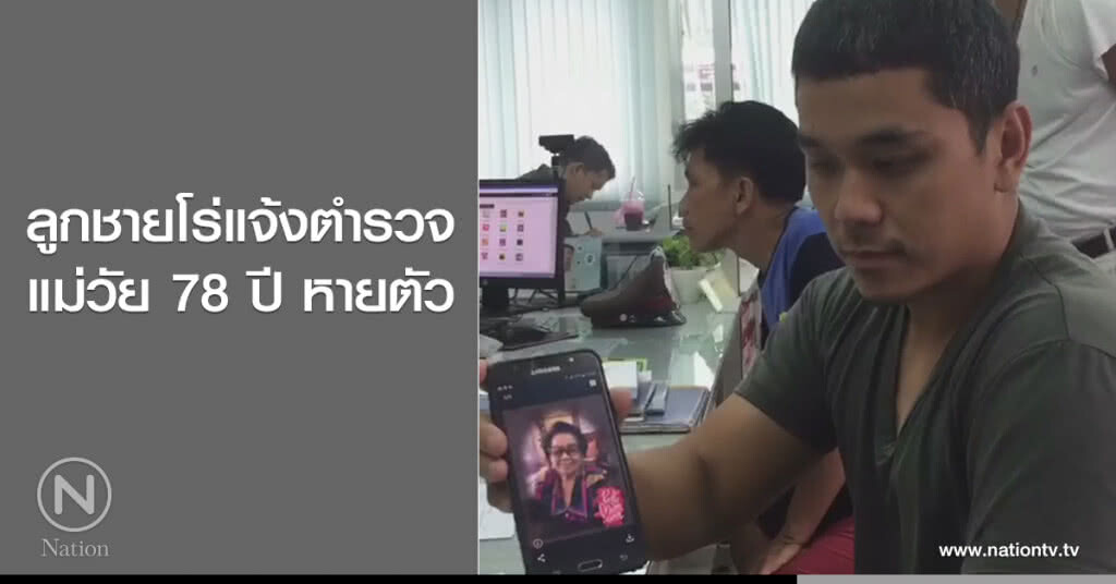 ลูกชายโร่แจ้งตำรวจ
แม่วัย 78 ปี หายตัว ลูกชายโร่แจ้งตำรวจ
แม่วัย 78 ปี หายตัว