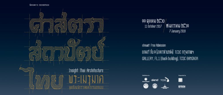 เปิดให้เข้าชมฟรี "นิทรรศการ "ศาสตรา สถาปัตย์ไทย : พระเมรุมาศ.." 11 ต.ค.60-7 ม.ค.61