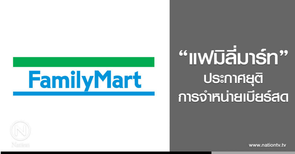 ร้านสะดวกซื้อ"แฟมิลี่มาร์ท"
ประกาศยุติการจำหน่ายเบียร์สด ร้านสะดวกซื้อ"แฟมิลี่มาร์ท"
ประกาศยุติการจำหน่ายเบียร์สด