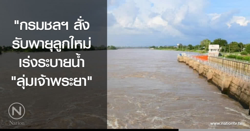 กรมชลฯ สั่งรับพายุลูกใหม่ เร่งระบายน้ำ "ลุ่มเจ้าพระยา"
