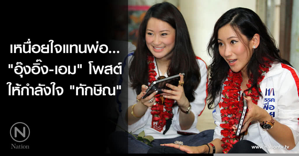 เหนื่อยใจแทนพ่อ... "เอม" โพสต์ให้กำลังใจ "ทักษิณ" เหนื่อยใจแทนพ่อ... "เอม" โพสต์ให้กำลังใจ "ทักษิณ"