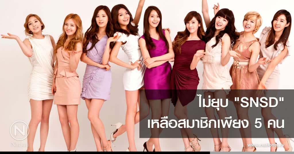 ไม่ยุบ "SNSD" เหลือสมาชิกเพียง 5 คน ไม่ยุบ "SNSD" เหลือสมาชิกเพียง 5 คน