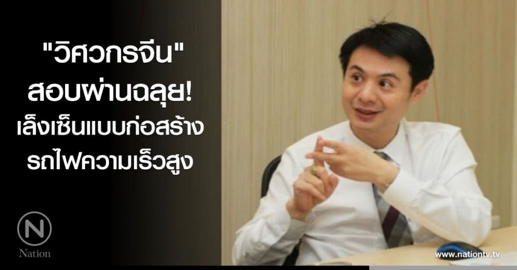 "วิศวกรจีน" สอบผ่านฉลุย เล็งเซ็นแบบก่อสร้างรถไฟความเร็วสูง