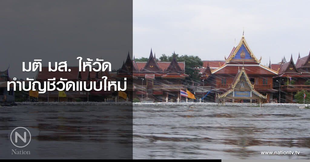 มติ มส.ให้วัดทำบัญชีวัดแบบใหม่ มติ มส.ให้วัดทำบัญชีวัดแบบใหม่