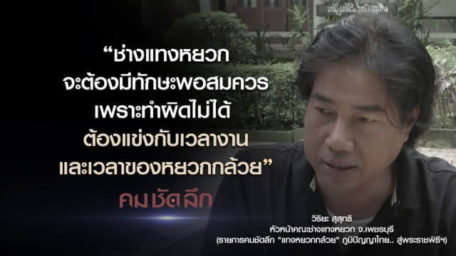 คม-ชัด-ลึก  "แทงหยวกกล้วย" ภูมิปัญญาไทย..สู่พระราชพิธีฯ