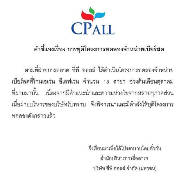 ยกเลิก! ขายเบียร์สดใน 7-Eleven