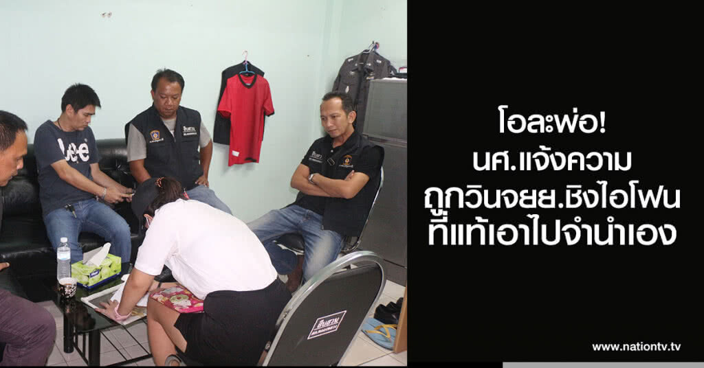 โอละพ่อ!
นศ.แจ้งความ
โดนวินจยย.ชิงไอโฟน
ที่แท้เอาไปจำนำเอง โอละพ่อ!
นศ.แจ้งความ
โดนวินจยย.ชิงไอโฟน
ที่แท้เอาไปจำนำเอง