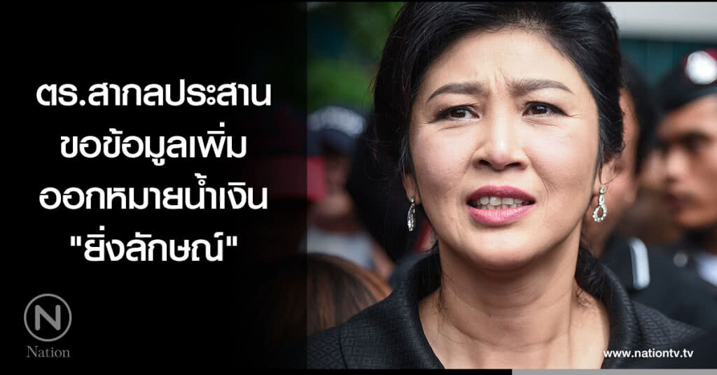 ตร.สากลประสาน ขอข้อมูลเพิ่มออกหมายน้ำเงิน "ยิ่งลักษณ์" ตร.สากลประสาน ขอข้อมูลเพิ่มออกหมายน้ำเงิน "ยิ่งลักษณ์"
