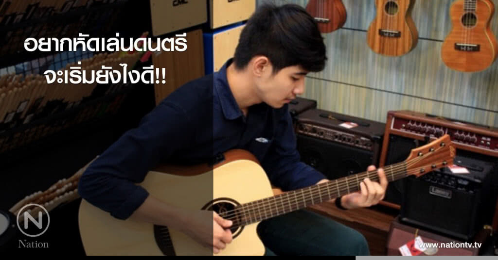 อยากหัดเล่นดนตรี จะเริ่มยังไงดี!!