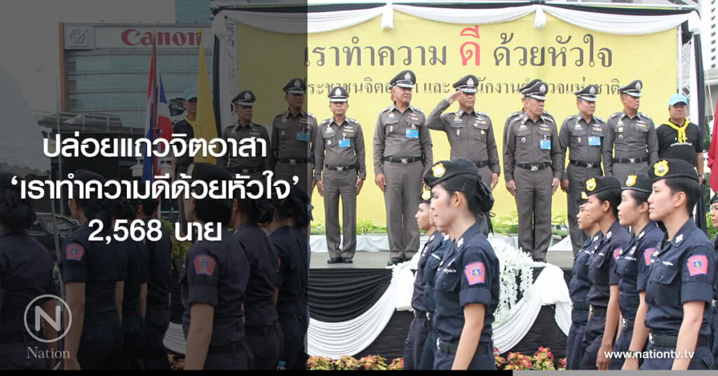 ปล่อยแถวจิตอาสา
‘เราทำความดีด้วยหัวใจ’
2,568 นาย ปล่อยแถวจิตอาสา
‘เราทำความดีด้วยหัวใจ’
2,568 นาย