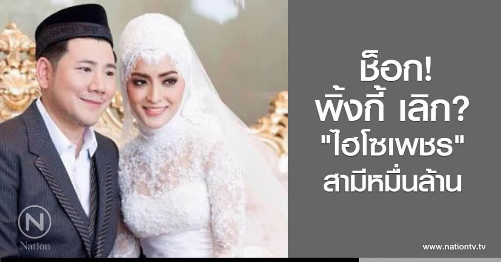 ช็อก!
พิ้งกี้ เลิก? ไฮโซเพชร สามีหมื่นล้าน ช็อก!
พิ้งกี้ เลิก? ไฮโซเพชร สามีหมื่นล้าน