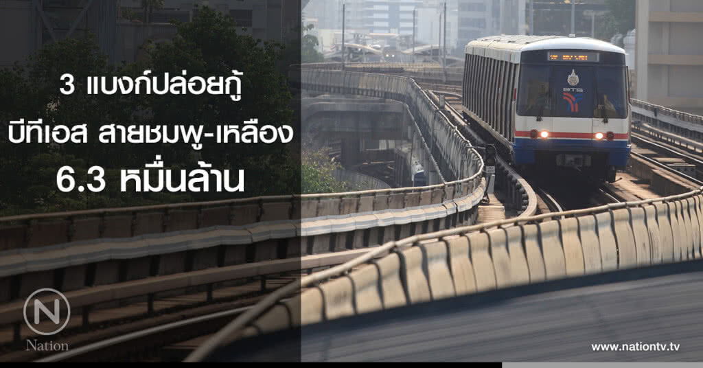 3 แบงก์ปล่อยกู้บีทีเอส สายชมพู-เหลือง 6.3 หมื่นล้าน