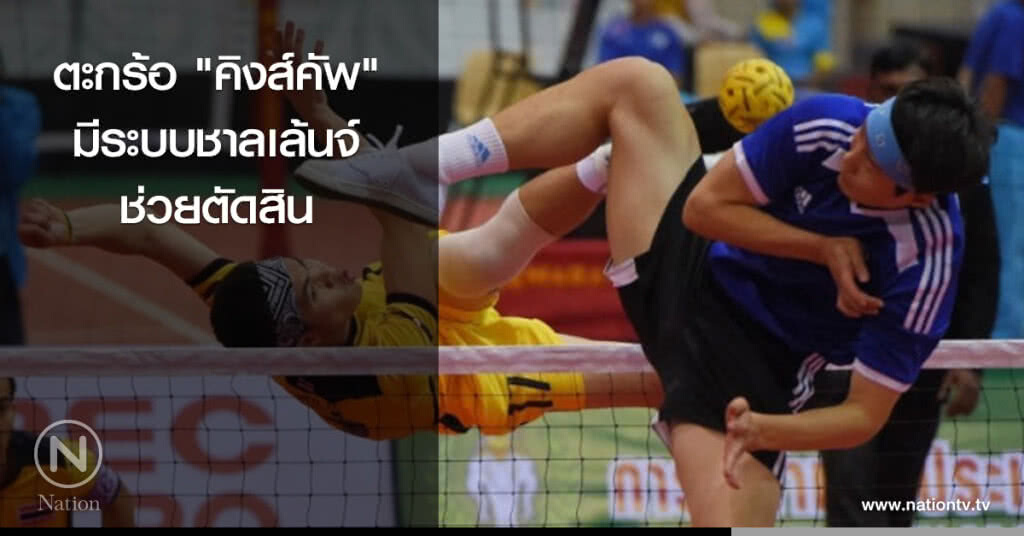 ตะกร้อ "คิงส์คัพ" มีระบบชาลเล้นจ์ ช่วยตัดสิน