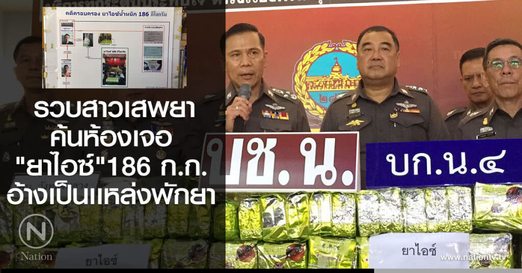 รวบสาวเสพยาค้นห้องเจอ
"ยาไอซ์"186 ก.ก.
อ้างเป็นเเหล่งพักยาตร.จ่อขยายผลรวบเพิ่ม รวบสาวเสพยาค้นห้องเจอ
"ยาไอซ์"186 ก.ก.
อ้างเป็นเเหล่งพักยาตร.จ่อขยายผลรวบเพิ่ม