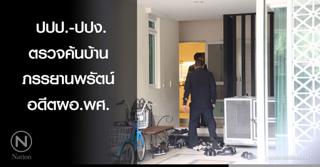 ปปป.-ปปง.ตรวจค้นบ้านภรรยานพรัตน์ อดีตผอ.พศ.