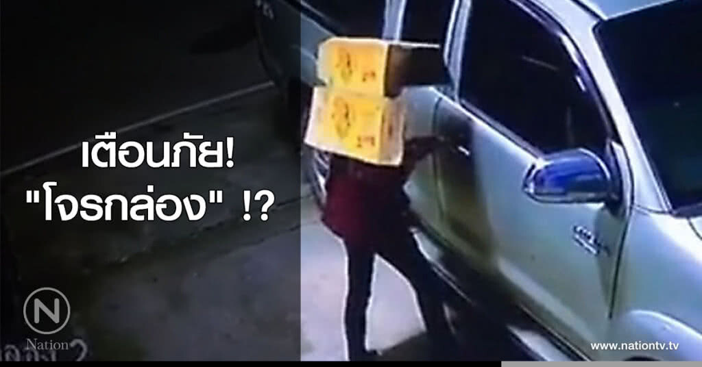 เตือนภัย! "โจรกล่อง" !? เตือนภัย! "โจรกล่อง" !?