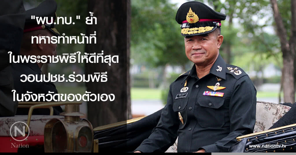 "ผบ.ทบ." ย้ำทหารทำหน้าที่ในพระราชพิธีให้ดีที่สุด "ผบ.ทบ." ย้ำทหารทำหน้าที่ในพระราชพิธีให้ดีที่สุด