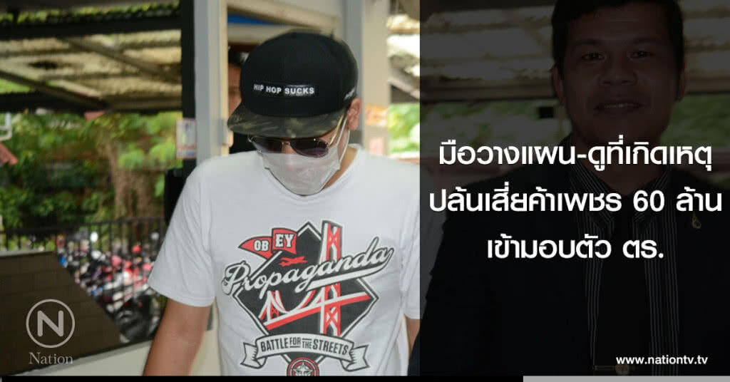 มือวางแผน-ดูที่เกิดเหตุ
ปล้นเสี่ยค้าเพชร60ล้าน
เข้ามอบตัว ตร.