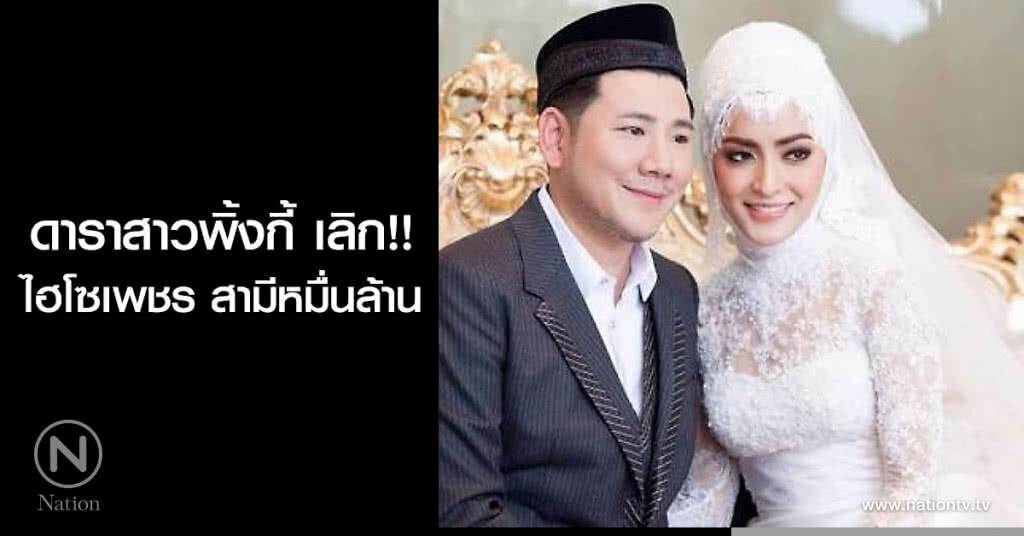 ดาราสาวพิ้งกี้ เลิก!! ไฮโซเพชร สามีหมื่นล้าน