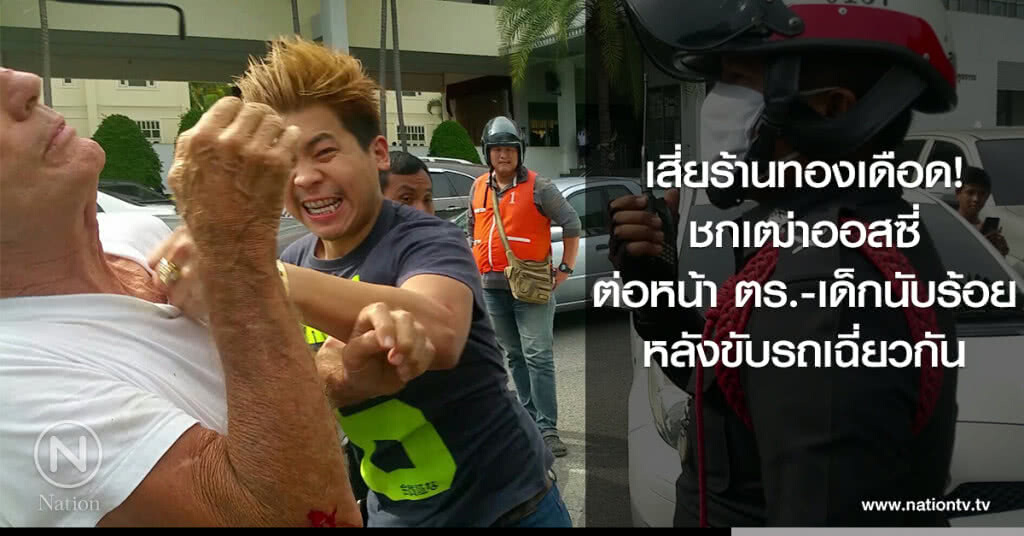 เสี่ยร้านทองเดือด!
ชกเฒ่าออสซี่
ต่อหน้า ตร.-เด็กนับร้อย
หลังขับรถเฉี่ยวกัน เสี่ยร้านทองเดือด!
ชกเฒ่าออสซี่
ต่อหน้า ตร.-เด็กนับร้อย
หลังขับรถเฉี่ยวกัน