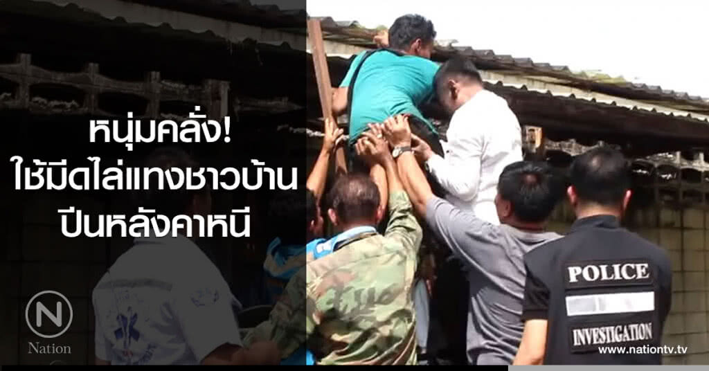 หนุ่มคลั่งใช้มีดไล่แทงชาวบ้านปีนหลังคาหนี
ก่อนตร.กล่อมคุมตัว หนุ่มคลั่งใช้มีดไล่แทงชาวบ้านปีนหลังคาหนี
ก่อนตร.กล่อมคุมตัว