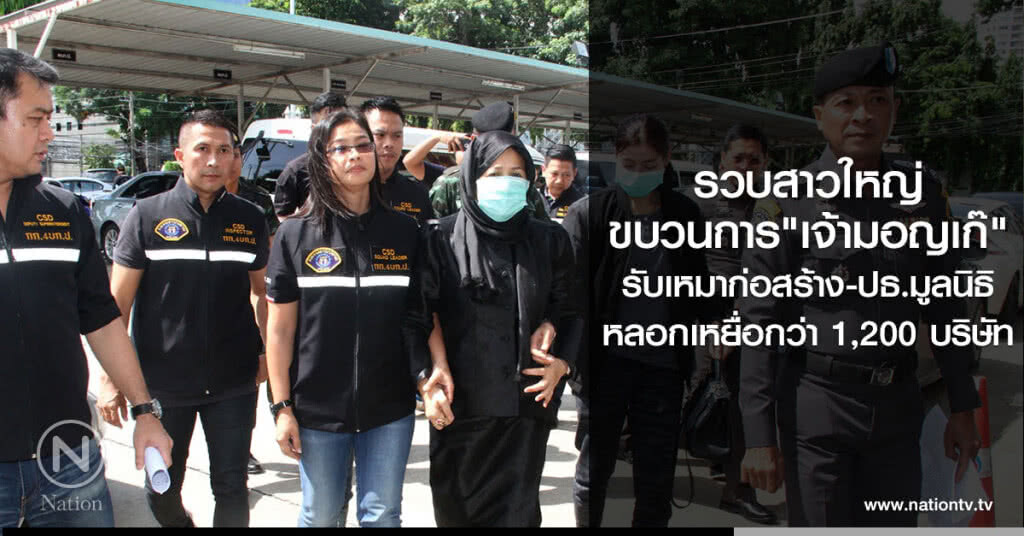 รวบสาวใหญ่
ขบวนการ"เจ้ามอญเก๊"
รับเหมาก่อสร้าง-ปธ.มูลนิธิ
หลอกเหยื่อกว่า1,200บริษัท รวบสาวใหญ่
ขบวนการ"เจ้ามอญเก๊"
รับเหมาก่อสร้าง-ปธ.มูลนิธิ
หลอกเหยื่อกว่า1,200บริษัท