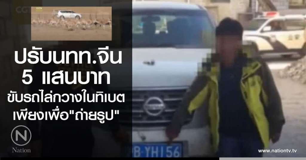 ปรับนักท่องเที่ยวจีน 5แสนบาท
ขับรถไล่กวางในทิเบต
เพียงเพื่อ"ถ่ายรูป" ปรับนักท่องเที่ยวจีน 5แสนบาท
ขับรถไล่กวางในทิเบต
เพียงเพื่อ"ถ่ายรูป"