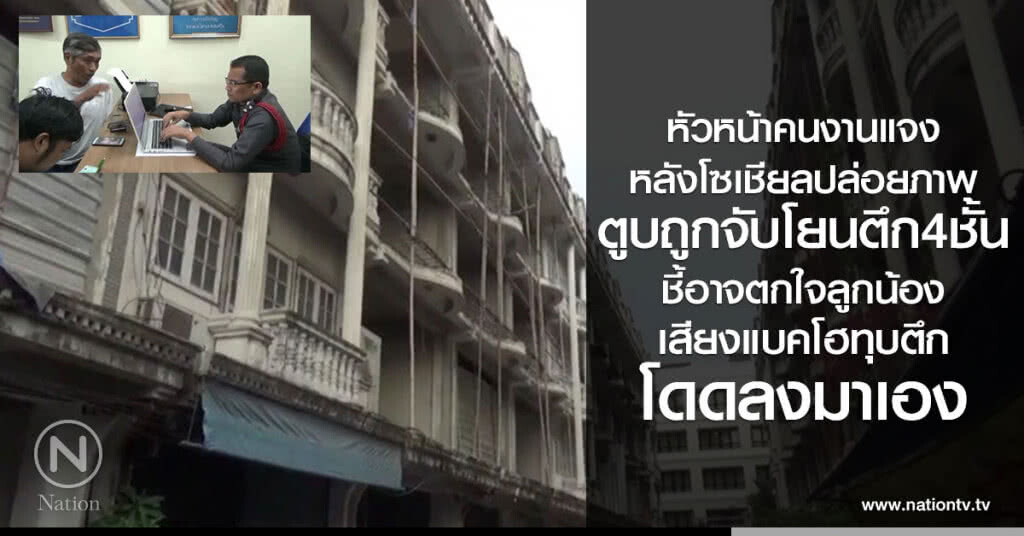 หัวหน้าคนงานแจงหลังโซเชียลปล่อยภาพ
ตูบถูกจับโยนตึก4ชั้นชี้อาจตกใจลูกน้อง
เสียงแบคโฮทุบตึก โดดลงมาเอง หัวหน้าคนงานแจงหลังโซเชียลปล่อยภาพ
ตูบถูกจับโยนตึก4ชั้นชี้อาจตกใจลูกน้อง
เสียงแบคโฮทุบตึก โดดลงมาเอง
