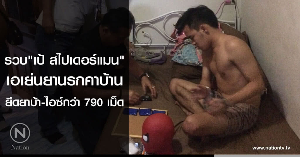 รวบ "เป้ สไปเดอร์แมน"
เอเย่นยานรกคาบ้าน
ยึดยาบ้า-ไอซ์กว่า 790 เม็ด