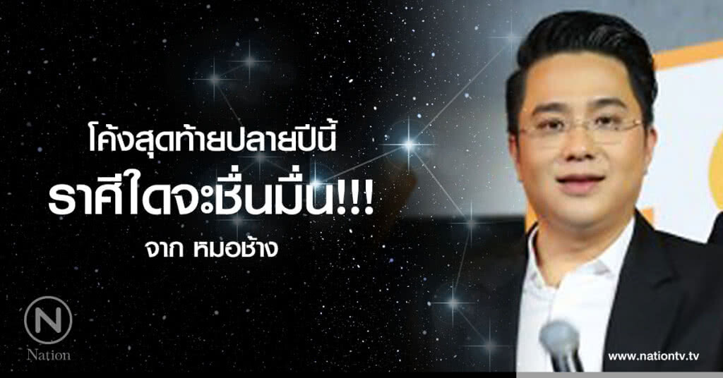 โค้งสุดท้ายปลายปีนี้ ราศีใดจะชื่นมื่น!!! โค้งสุดท้ายปลายปีนี้ ราศีใดจะชื่นมื่น!!!