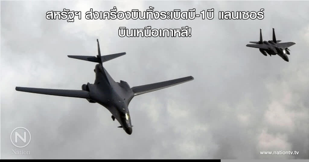 สหรัฐฯ ส่งเครื่องบินทิ้งระเบิดบี-1บี แลนเซอร์ บินเหนือเกาหลี! สหรัฐฯ ส่งเครื่องบินทิ้งระเบิดบี-1บี แลนเซอร์ บินเหนือเกาหลี!