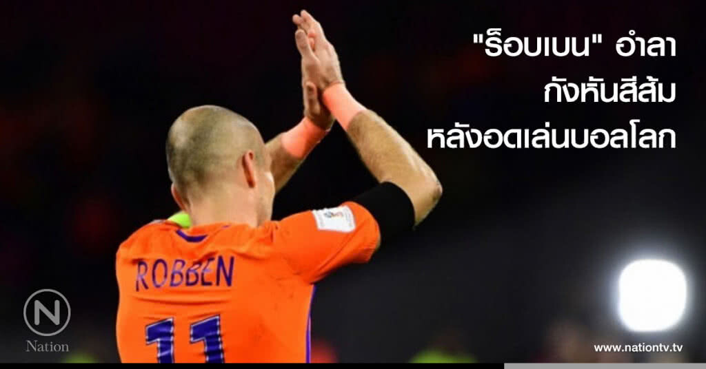 "ร็อบเบน" อำลากังหันสีส้ม หลังอดเล่นบอลโลก "ร็อบเบน" อำลากังหันสีส้ม หลังอดเล่นบอลโลก