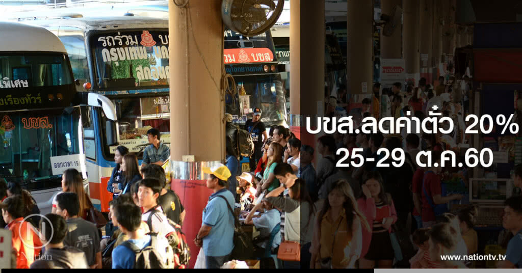 บขส.ลดค่าตั๋ว20%
ให้ประชาชน ช่วง 25-29 ตุลาคม
ช่วงพระราชพิธีถวายพระเพลิงพระบรมศพ
