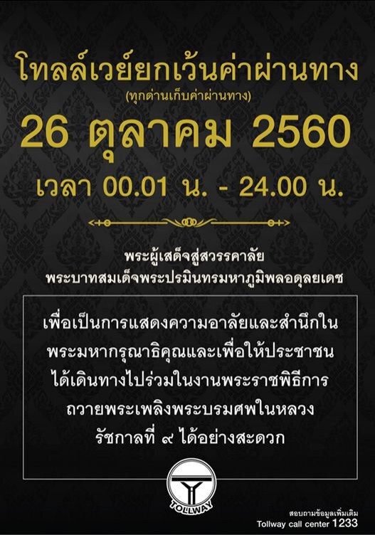โทลล์เวย์ประกาศ 26 ต.ค.นี้ขึ้นฟรีทุกด่าน