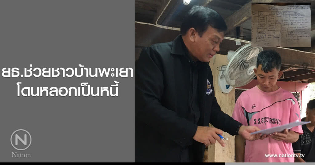 ยธ.ช่วยชาวบ้านพะเยาโดนหลอกเป็นหนี้ ยธ.ช่วยชาวบ้านพะเยาโดนหลอกเป็นหนี้