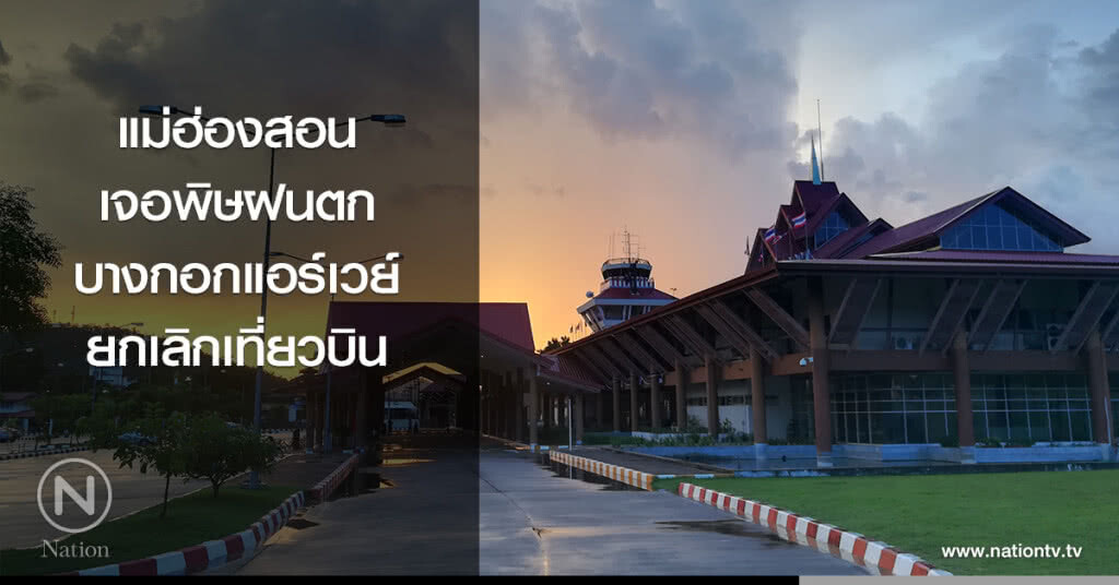แม่ฮ่องสอน เจอพิษฝนตก บางกอกแอร์เวย์ยกเลิกเที่ยวบิน