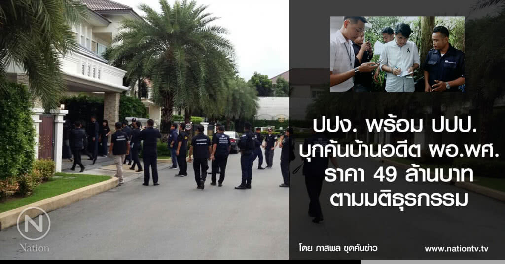ปปง. พร้อม ปปป. บุกค้นบ้านอดีต ผอ.พศ. ราคา 49 ล้านบาท ตามมติธุรกรรม