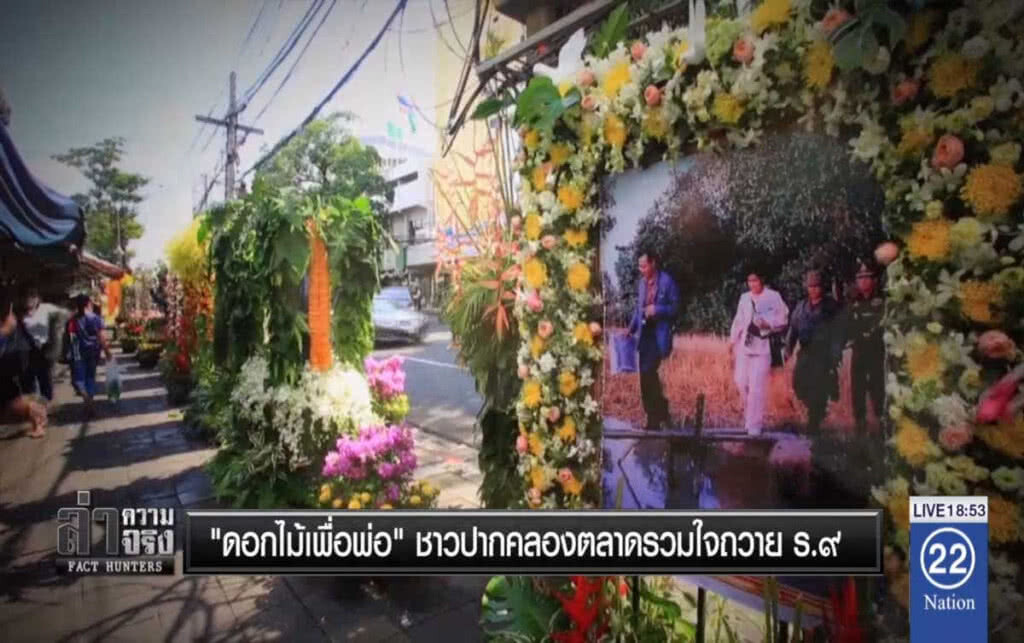 "ดอกไม้เพื่อพ่อ" ชาวปากคลองตลาดรวมใจถวาย ร.๙