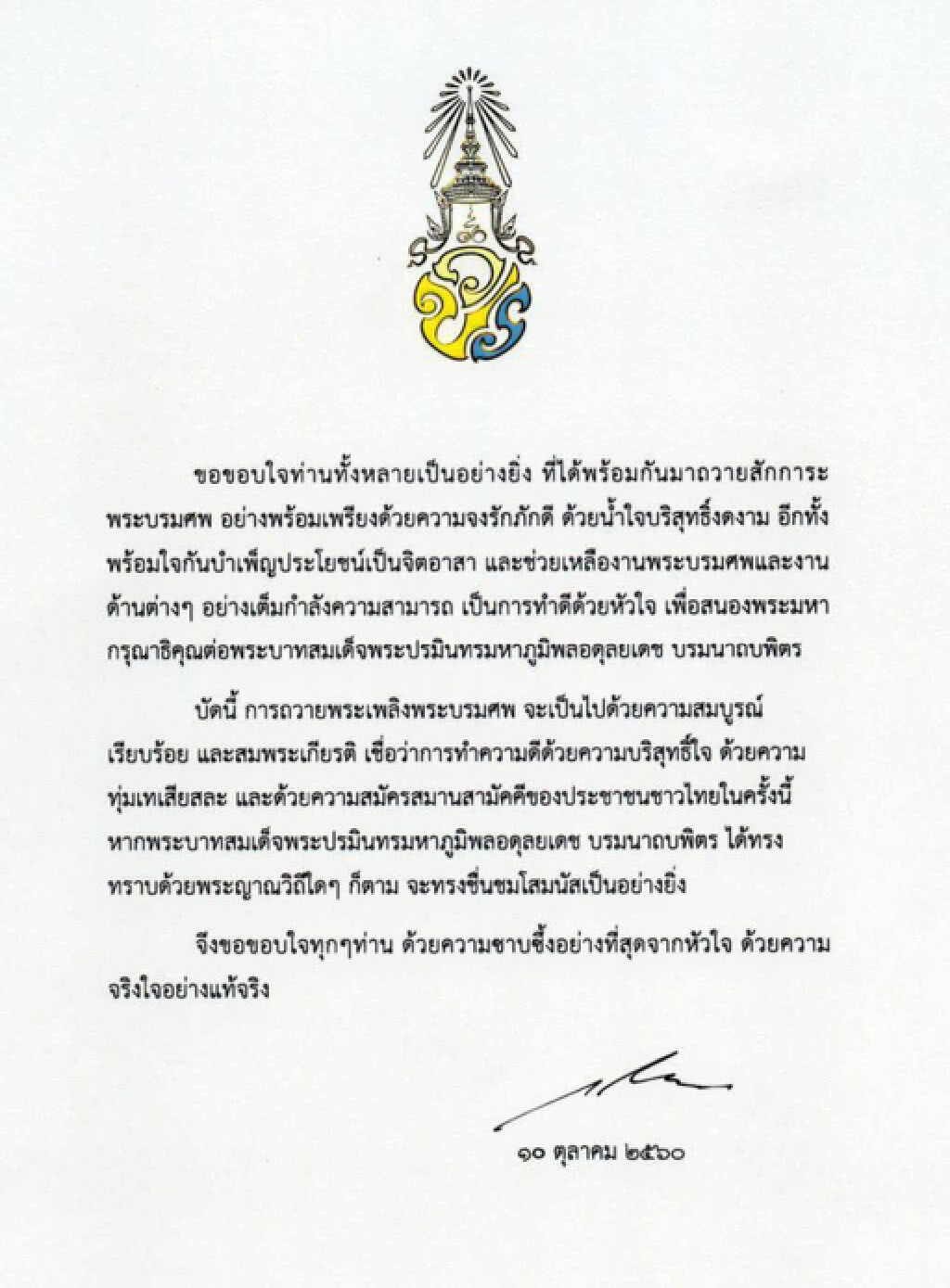 ร.๑๐ ทรงขอบใจประชาชนชาวไทย
ร่วมบำเพ็ญจิตอาสาช่วยเหลืองานพระบรมศพ