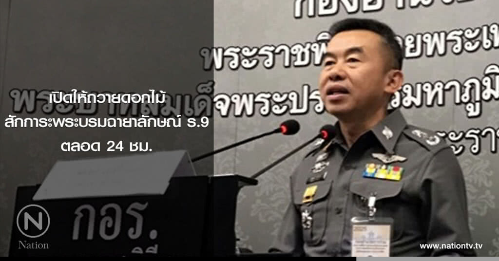 เปิดให้ถวายดอกไม้สักการะพระบรมฉายาลักษณ์ ร.9 ตลอด 24 ชม. เปิดให้ถวายดอกไม้สักการะพระบรมฉายาลักษณ์ ร.9 ตลอด 24 ชม.